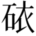 𥑴