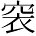 𥥴