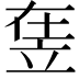 𥩴