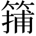𥱴