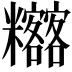 𥽴