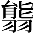 𦑴