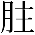 𦙴