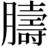 𦡴