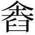 𦥴