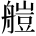 𦩴