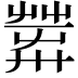 𦱴