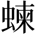 𧍴