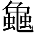 𧑴
