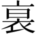 𧙴