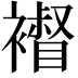 𧝴