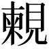 𧡴
