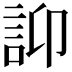 𧥴