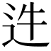 𨑴