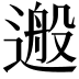 𨕴
