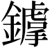 𨭴