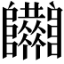 𨽴