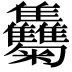 𩁴