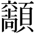 𩕴
