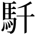 𩡴