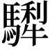 𩥴