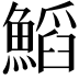 𩹴
