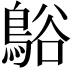 𪁴