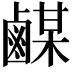 𪉴