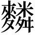 𪍴
