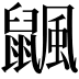 𪕴