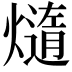 𪹴
