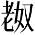 𫅴