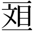 𫡴