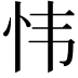 𫹴