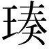 𬍴