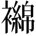 𬡴