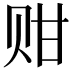𬥴