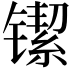 𬭴