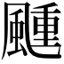 𬱴