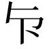 𭅴