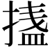 𭡴