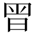 𭥴