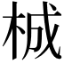 𭩴