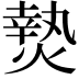 𭵴