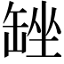 𮉴