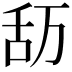 𮍴