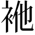 𮕴