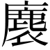 𮭴