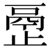𰙴