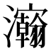 𰝴